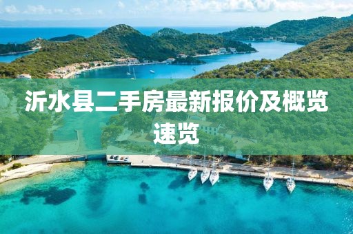 沂水县二手房最新报价及概览速览