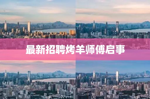 最新招聘烤羊师傅启事