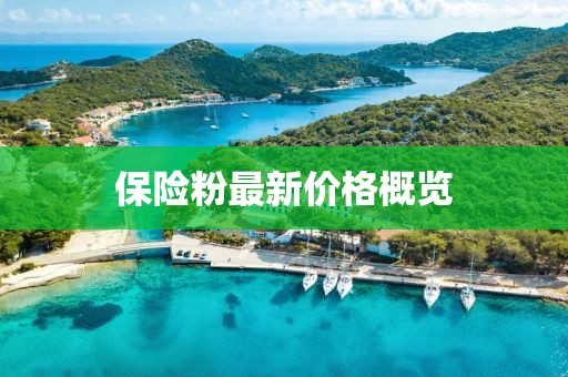 保险粉最新价格概览