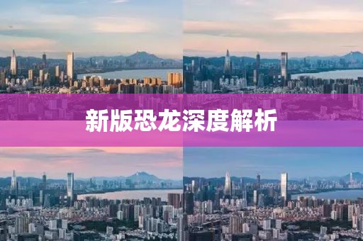 新版恐龙深度解析