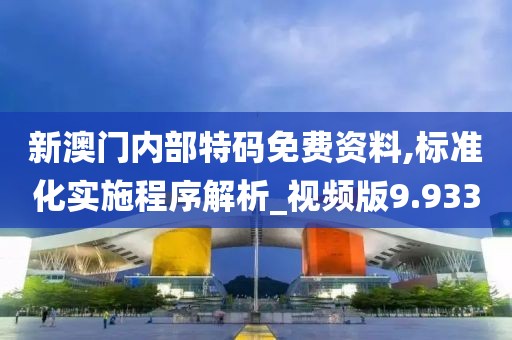 新澳门内部特码免费资料,标准化实施程序解析_视频版9.933