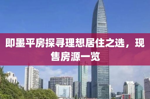即墨平房探寻理想居住之选，现售房源一览