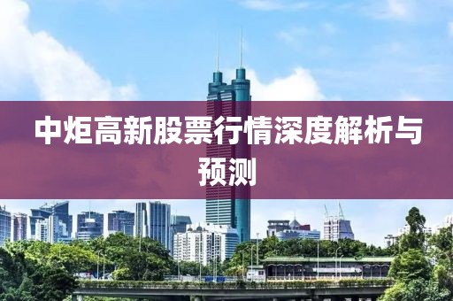 中炬高新股票行情深度解析与预测