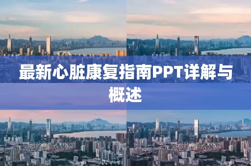 最新心脏康复指南PPT详解与概述