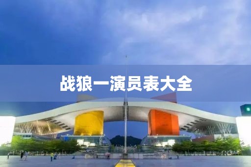 战狼一演员表大全
