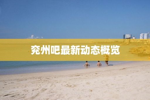 兖州吧最新动态概览