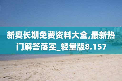 新奥长期免费资料大全,最新热门解答落实_轻量版8.157