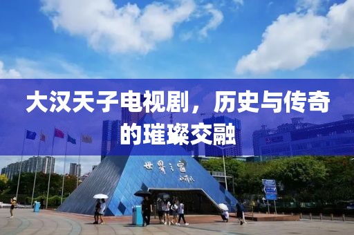 大汉天子电视剧，历史与传奇的璀璨交融