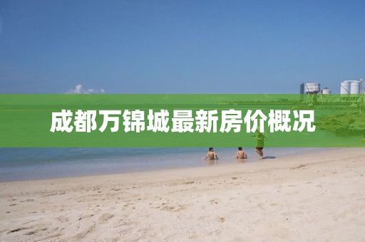 成都万锦城最新房价概况