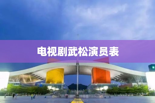 电视剧武松演员表