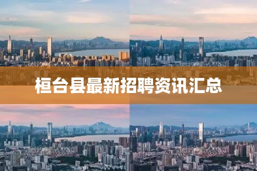 桓台县最新招聘资讯汇总