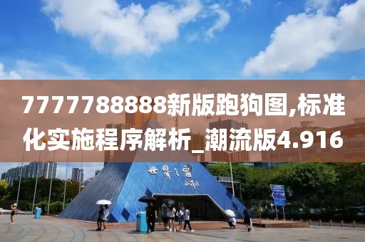 7777788888新版跑狗图,标准化实施程序解析_潮流版4.916