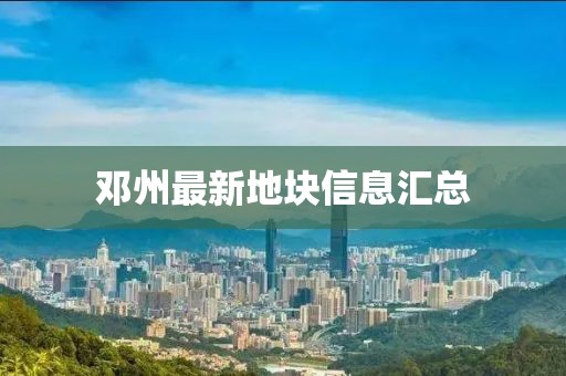 邓州最新地块信息汇总