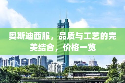 奥斯迪西服，品质与工艺的完美结合，价格一览