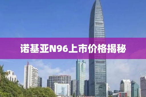 诺基亚N96上市价格揭秘