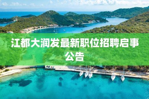 江都大润发最新职位招聘启事公告