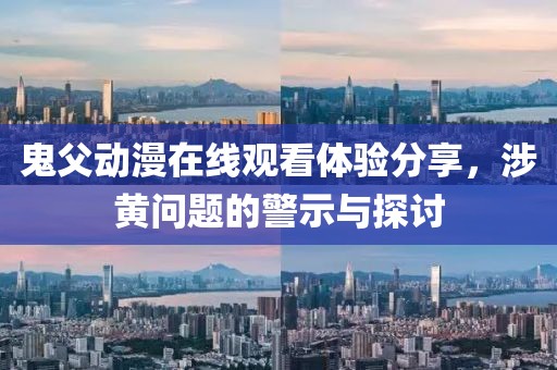 鬼父动漫在线观看体验分享，涉黄问题的警示与探讨