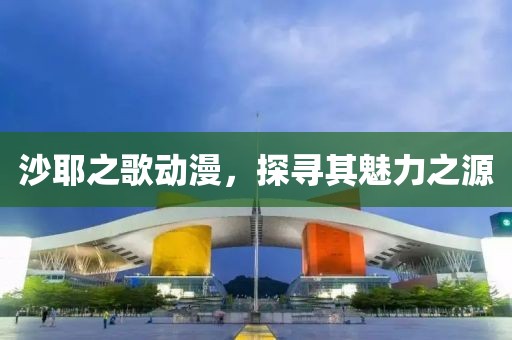沙耶之歌动漫，探寻其魅力之源
