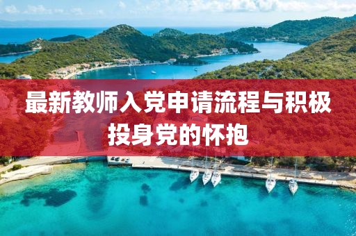 最新教师入党申请流程与积极投身党的怀抱