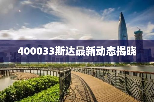 400033斯达最新动态揭晓