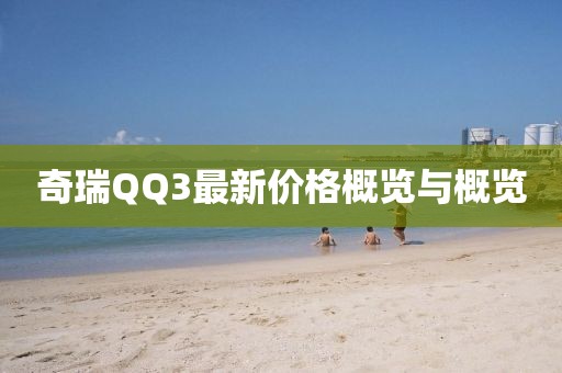 奇瑞QQ3最新价格概览与概览
