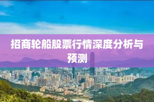 招商轮船股票行情深度分析与预测