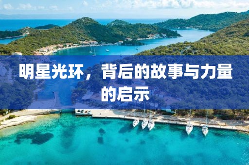 明星光环，背后的故事与力量的启示