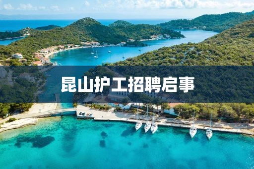 昆山护工招聘启事