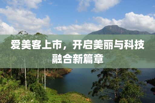 爱美客上市，开启美丽与科技融合新篇章