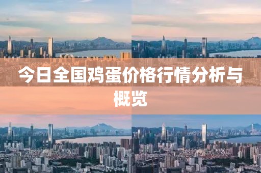 今日全国鸡蛋价格行情分析与概览
