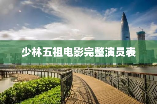 少林五祖电影完整演员表