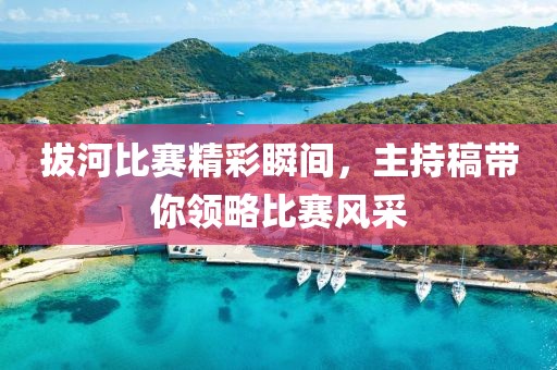 拔河比赛精彩瞬间，主持稿带你领略比赛风采