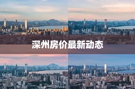 深州房价最新动态