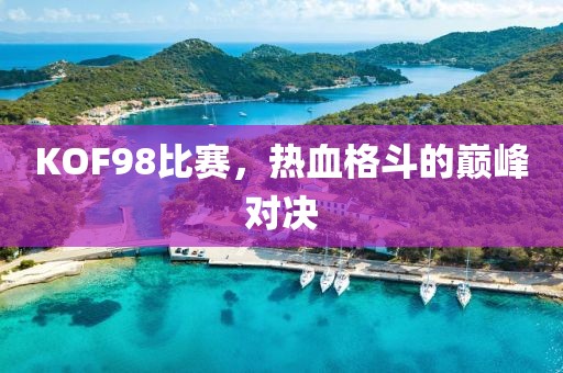 KOF98比赛，热血格斗的巅峰对决