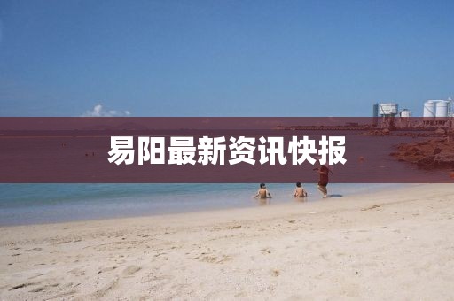 易阳最新资讯快报