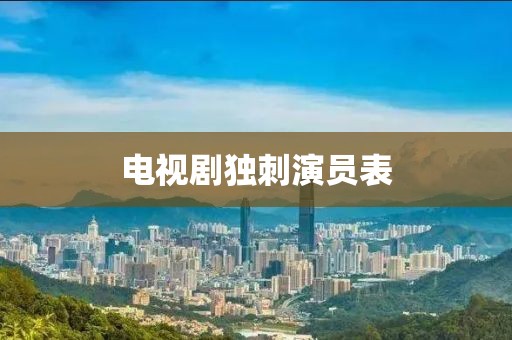 电视剧独刺演员表