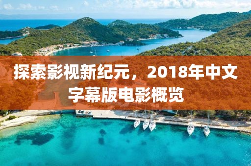 探索影视新纪元，2018年中文字幕版电影概览