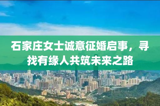 石家庄女士诚意征婚启事，寻找有缘人共筑未来之路