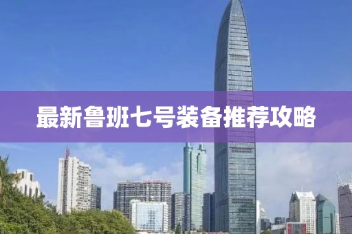 最新鲁班七号装备推荐攻略