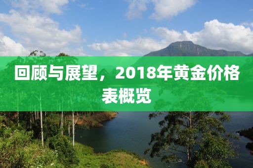 回顾与展望，2018年黄金价格表概览