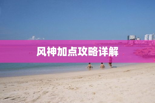 风神加点攻略详解