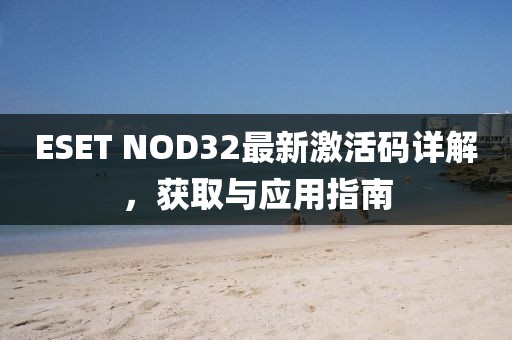 ESET NOD32最新激活码详解，获取与应用指南