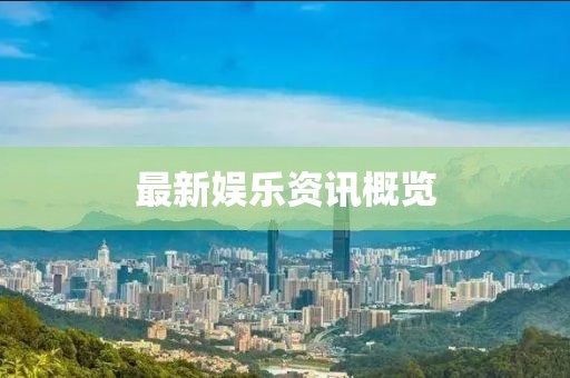 最新娱乐资讯概览