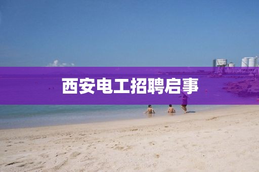 西安电工招聘启事