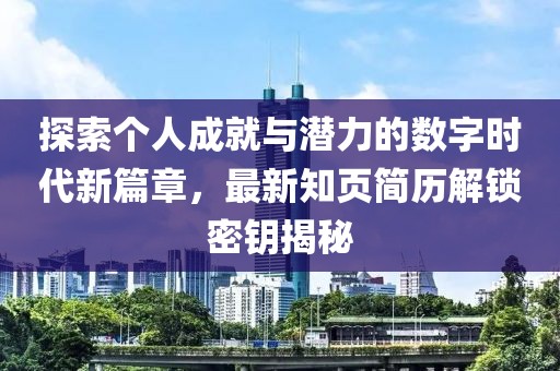 探索个人成就与潜力的数字时代新篇章，最新知页简历解锁密钥揭秘