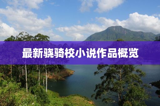 最新骁骑校小说作品概览