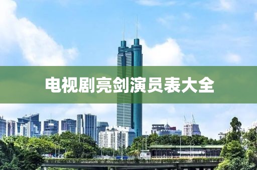 电视剧亮剑演员表大全