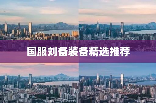 国服刘备装备精选推荐