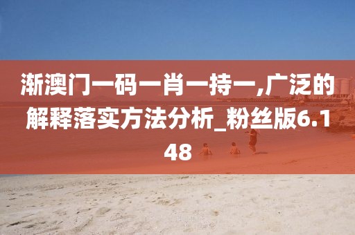 渐澳门一码一肖一持一,广泛的解释落实方法分析_粉丝版6.148