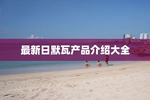最新日默瓦产品介绍大全